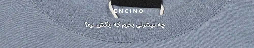 چه تیشرتی بخرم که رنگش نره؟