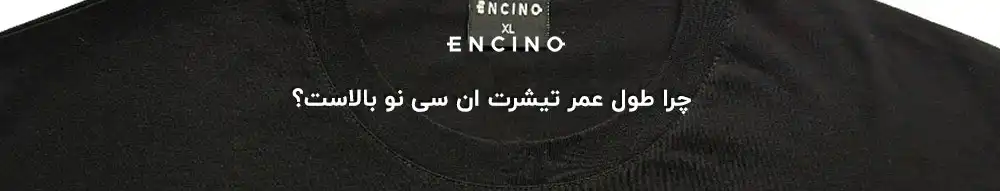 چرا طول عمر تیشرت ان سی نو بالاست؟