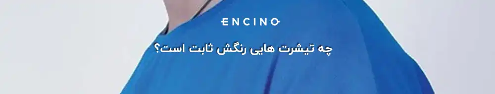 چه تیشرت هایی رنگش ثابت است؟