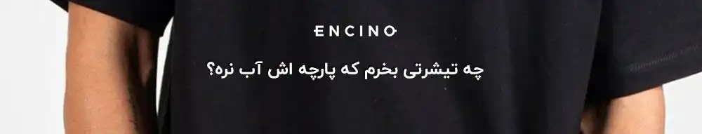 چه تیشرتی بخرم که پارچه اش آب نره؟